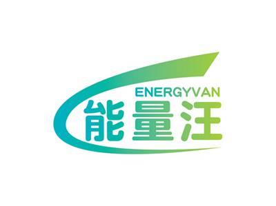 能量汪ENERGYVAN