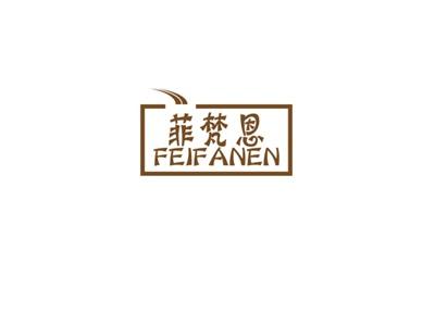 菲梵恩
FEIFANEN