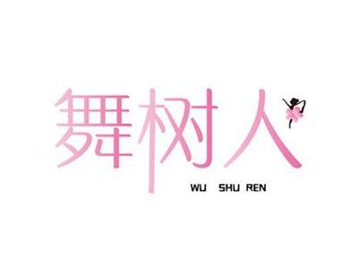 舞树人WUSHUREN