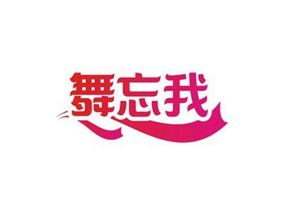 舞忘我