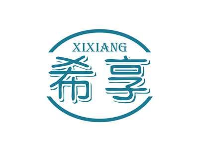 希享XIXIANG