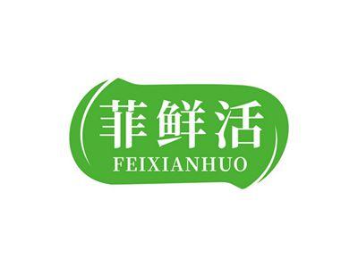 菲鲜活FEIXIANHUO