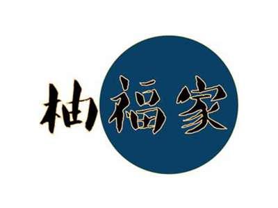 柚福家