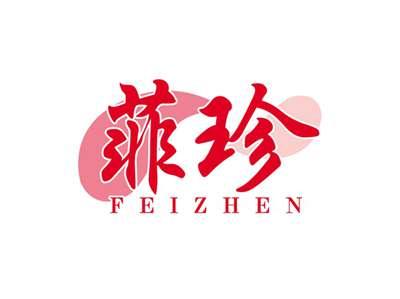 菲珍FEIZHEN