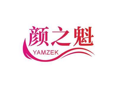 颜之魁YAMZEK