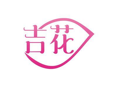 吉花