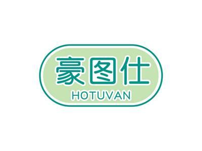 豪图仕HOTUVAN