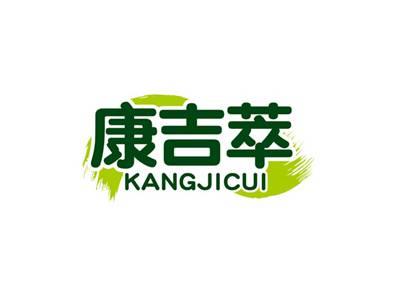 康吉萃KANGJICUI
