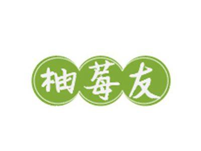 柚莓友