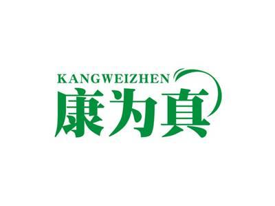 康为真KANGWEIZHEN