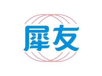 犀友