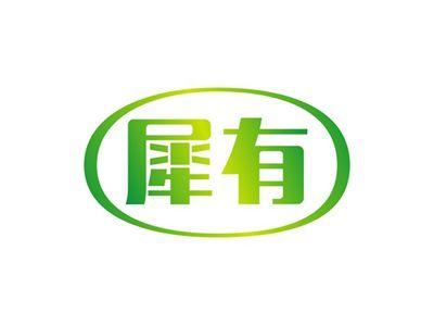 犀有