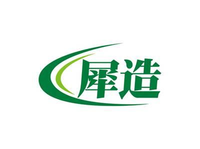犀造