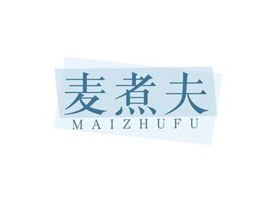 麦煮夫MAIZHUFU