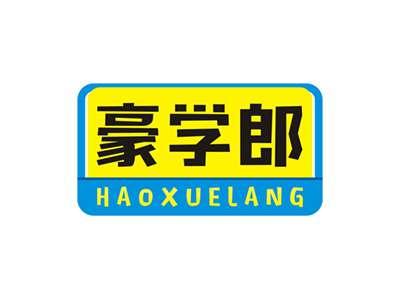 豪学郎HAOXUELANG