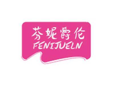 芬妮爵伦FENIJUELN