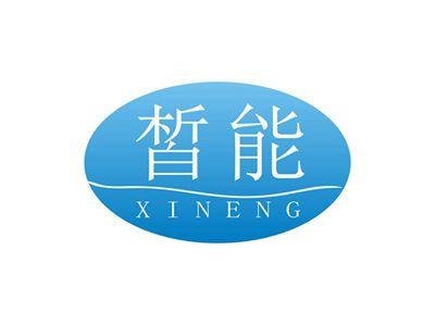 皙能XINENG