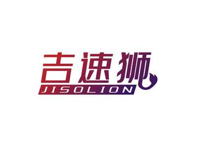 吉速狮JISOLION