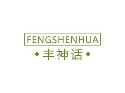 丰神话FENGSHENHUA