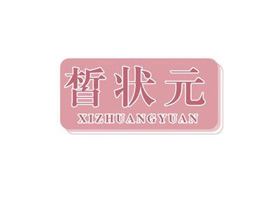 皙状元