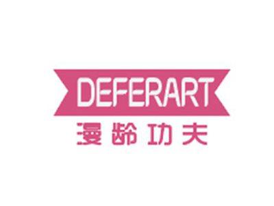 漫龄功夫DEFERART