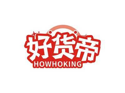 好货帝HOWHOKING