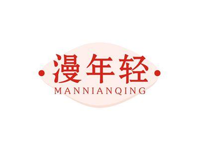 漫年轻MANNIANQING