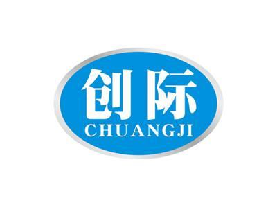 创际CHUANGJI