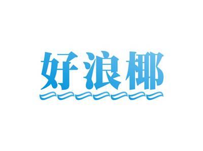 好浪椰