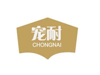宠耐CHONGNAI