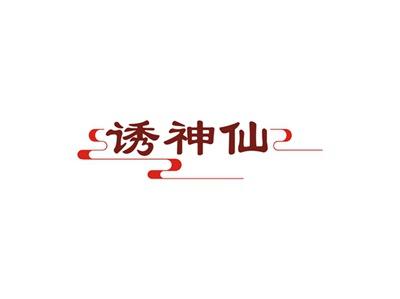 诱神仙