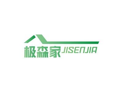 极森家JISENJIA