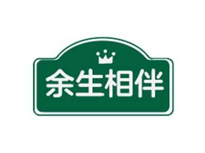 余生相伴