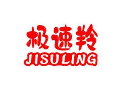 极速羚JISULING