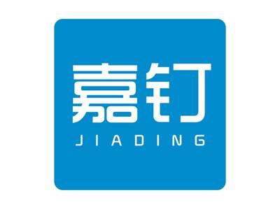 嘉钉JIADING