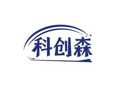 科创森
