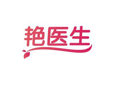 艳医生