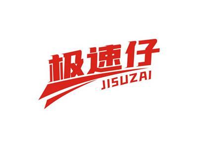 极速仔JISUZAI