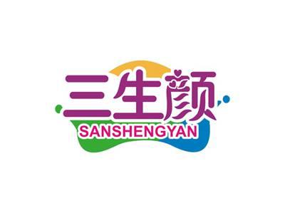 三生颜SANSHENGYAN