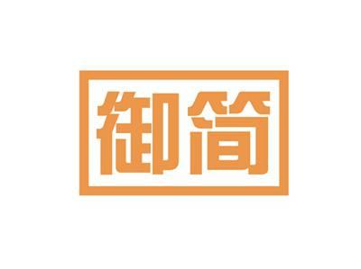 御简