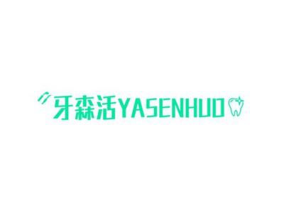 牙森活YASENHUO