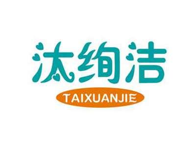 汰绚洁
TAIXUANJIE