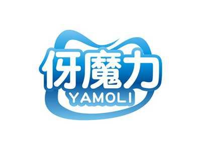 伢魔力YAMOLI