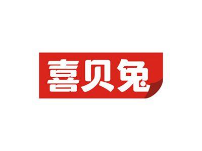喜贝兔