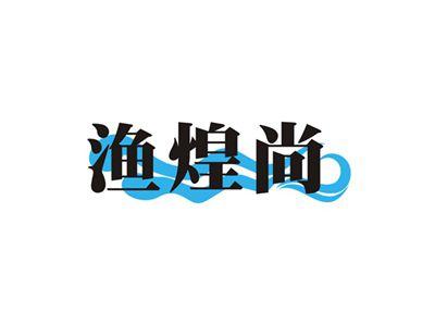 渔煌尚