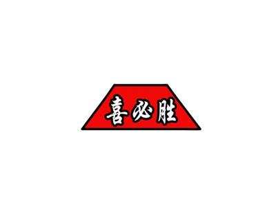 喜必胜