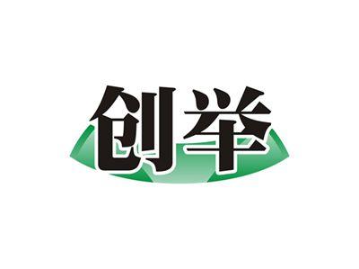 创举
