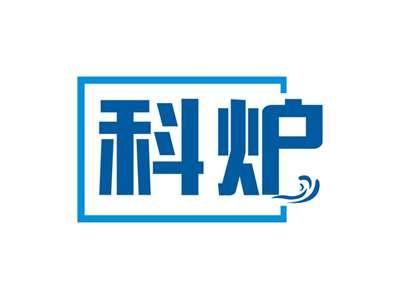 科炉