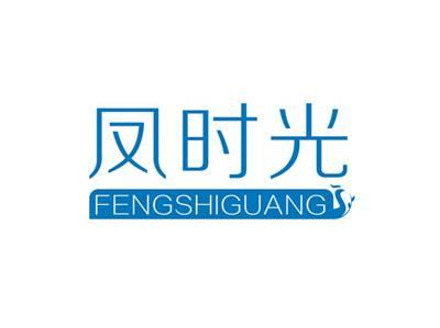凤时光FENGSHIGUANG