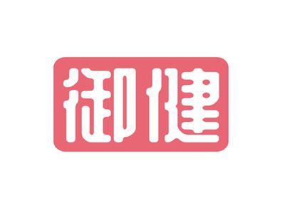 御健